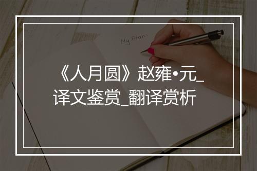 《人月圆》赵雍•元_译文鉴赏_翻译赏析