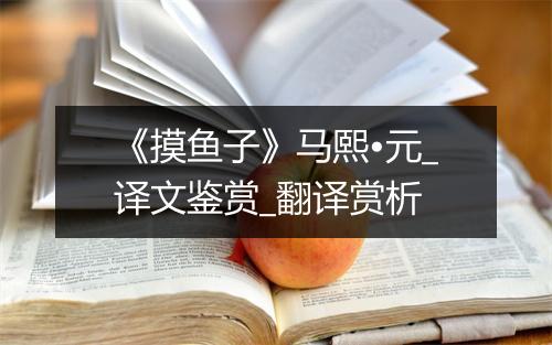 《摸鱼子》马熙•元_译文鉴赏_翻译赏析