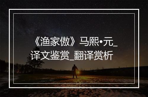 《渔家傲》马熙•元_译文鉴赏_翻译赏析