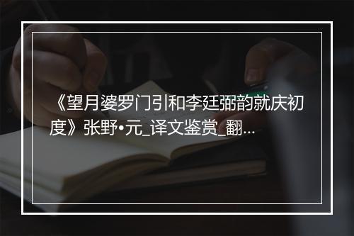 《望月婆罗门引和李廷弼韵就庆初度》张野•元_译文鉴赏_翻译赏析