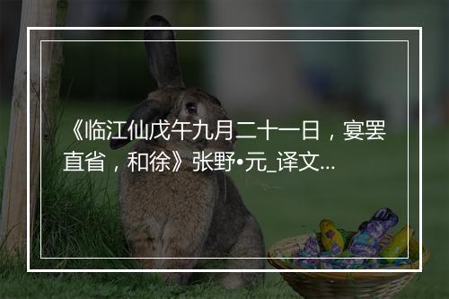 《临江仙戊午九月二十一日，宴罢直省，和徐》张野•元_译文鉴赏_翻译赏析