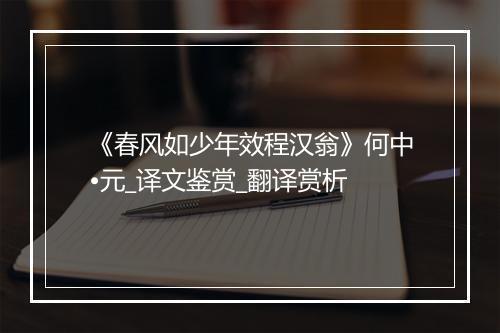 《春风如少年效程汉翁》何中•元_译文鉴赏_翻译赏析