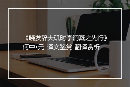 《晓发辞夫矶时李泂溉之先行》何中•元_译文鉴赏_翻译赏析