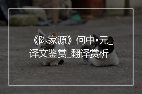 《陈家源》何中•元_译文鉴赏_翻译赏析