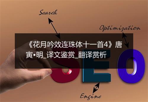 《花月吟效连珠体十一首4》唐寅•明_译文鉴赏_翻译赏析