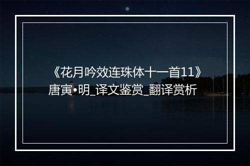 《花月吟效连珠体十一首11》唐寅•明_译文鉴赏_翻译赏析