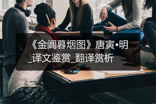 《金阊暮烟图》唐寅•明_译文鉴赏_翻译赏析