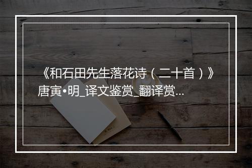 《和石田先生落花诗（二十首）》唐寅•明_译文鉴赏_翻译赏析