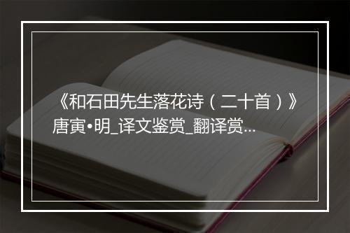 《和石田先生落花诗（二十首）》唐寅•明_译文鉴赏_翻译赏析