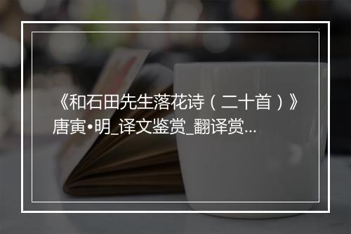 《和石田先生落花诗（二十首）》唐寅•明_译文鉴赏_翻译赏析