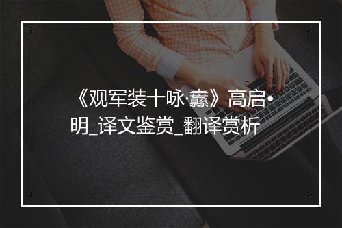 《观军装十咏·纛》高启•明_译文鉴赏_翻译赏析