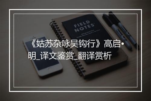 《姑苏杂咏吴钩行》高启•明_译文鉴赏_翻译赏析