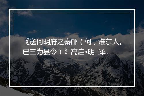 《送何明府之秦邮（何，淮东人。已三为县令）》高启•明_译文鉴赏_翻译赏析