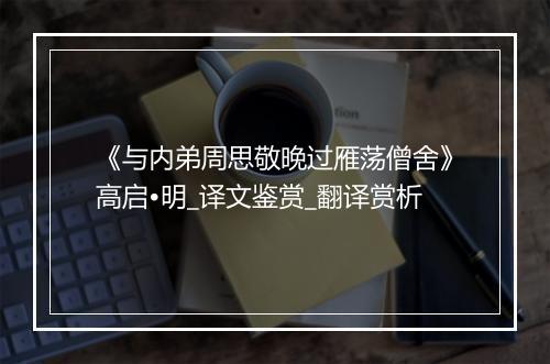 《与内弟周思敬晚过雁荡僧舍》高启•明_译文鉴赏_翻译赏析