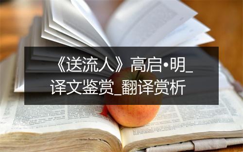 《送流人》高启•明_译文鉴赏_翻译赏析