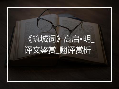 《筑城词》高启•明_译文鉴赏_翻译赏析