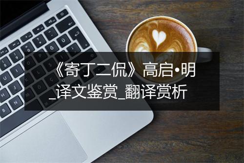 《寄丁二侃》高启•明_译文鉴赏_翻译赏析