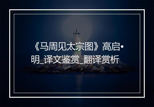 《马周见太宗图》高启•明_译文鉴赏_翻译赏析