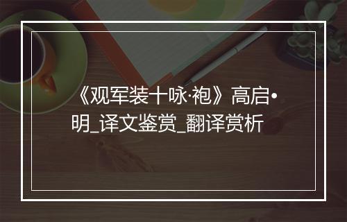 《观军装十咏·袍》高启•明_译文鉴赏_翻译赏析