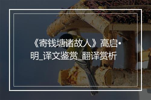 《寄钱塘诸故人》高启•明_译文鉴赏_翻译赏析