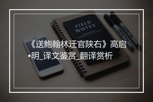 《送鲍翰林迁官陕右》高启•明_译文鉴赏_翻译赏析