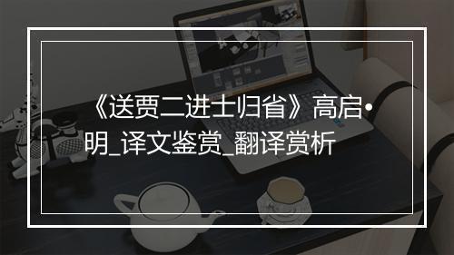 《送贾二进士归省》高启•明_译文鉴赏_翻译赏析