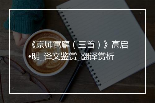 《京师寓廨（三首）》高启•明_译文鉴赏_翻译赏析