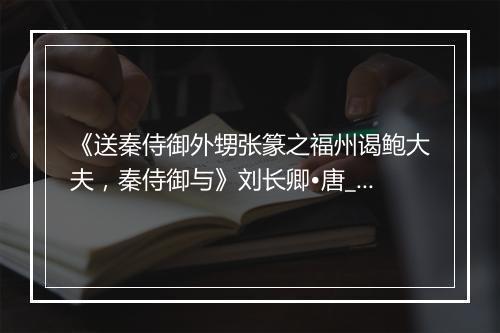 《送秦侍御外甥张篆之福州谒鲍大夫，秦侍御与》刘长卿•唐_译文鉴赏_翻译赏析