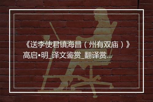 《送李使君镇海昌（州有双庙）》高启•明_译文鉴赏_翻译赏析