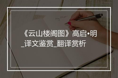 《云山楼阁图》高启•明_译文鉴赏_翻译赏析