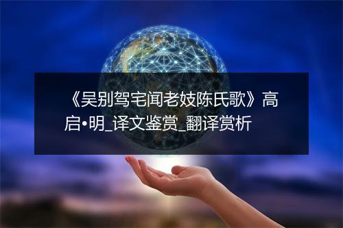 《吴别驾宅闻老妓陈氏歌》高启•明_译文鉴赏_翻译赏析