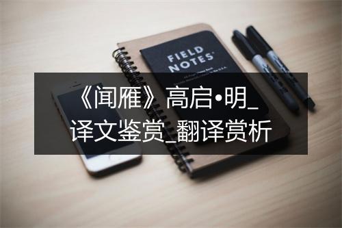 《闻雁》高启•明_译文鉴赏_翻译赏析