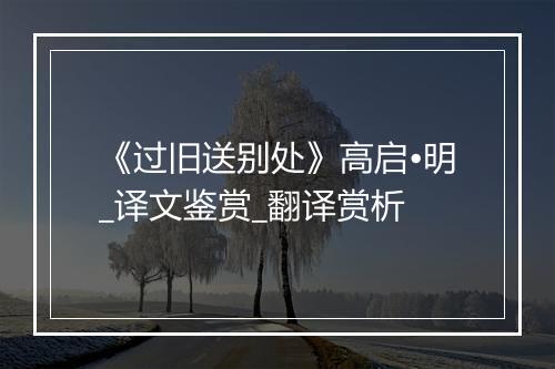 《过旧送别处》高启•明_译文鉴赏_翻译赏析