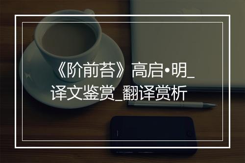 《阶前苔》高启•明_译文鉴赏_翻译赏析