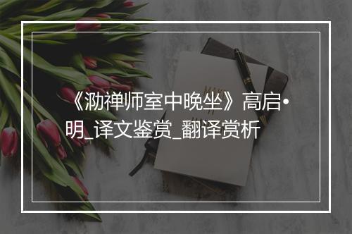 《泐禅师室中晚坐》高启•明_译文鉴赏_翻译赏析