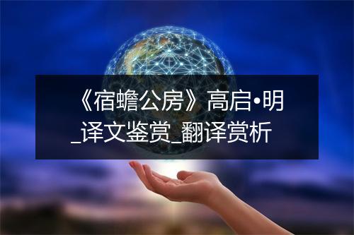 《宿蟾公房》高启•明_译文鉴赏_翻译赏析