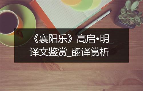 《襄阳乐》高启•明_译文鉴赏_翻译赏析