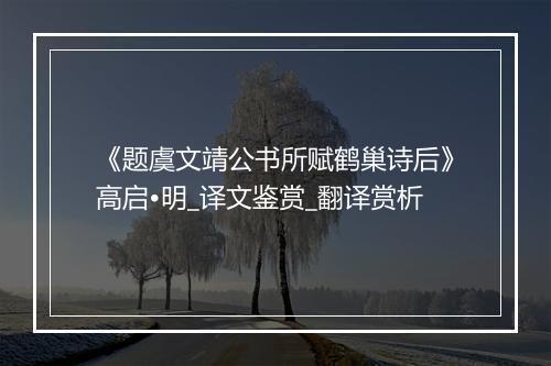 《题虞文靖公书所赋鹤巢诗后》高启•明_译文鉴赏_翻译赏析