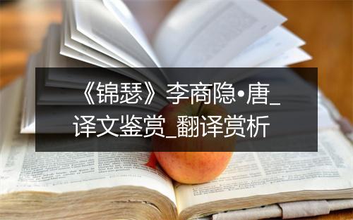 《锦瑟》李商隐•唐_译文鉴赏_翻译赏析