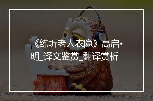 《练圻老人农隐》高启•明_译文鉴赏_翻译赏析