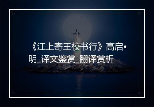 《江上寄王校书行》高启•明_译文鉴赏_翻译赏析