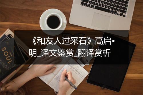 《和友人过采石》高启•明_译文鉴赏_翻译赏析