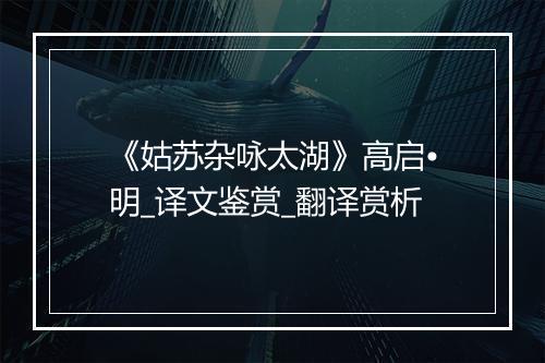 《姑苏杂咏太湖》高启•明_译文鉴赏_翻译赏析