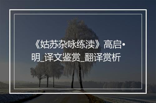 《姑苏杂咏练渎》高启•明_译文鉴赏_翻译赏析