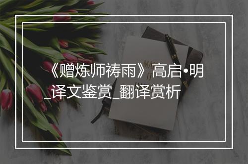 《赠炼师祷雨》高启•明_译文鉴赏_翻译赏析