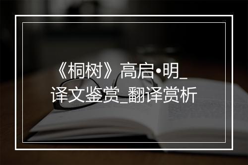 《桐树》高启•明_译文鉴赏_翻译赏析