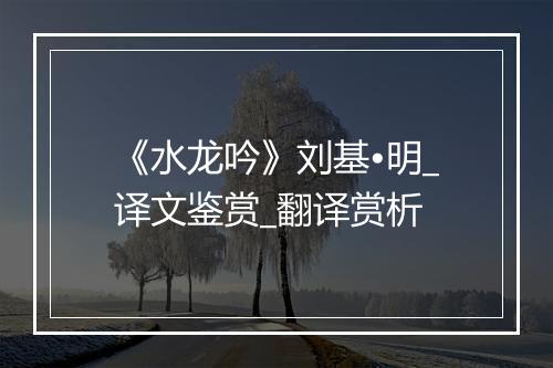 《水龙吟》刘基•明_译文鉴赏_翻译赏析