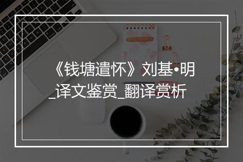 《钱塘遣怀》刘基•明_译文鉴赏_翻译赏析