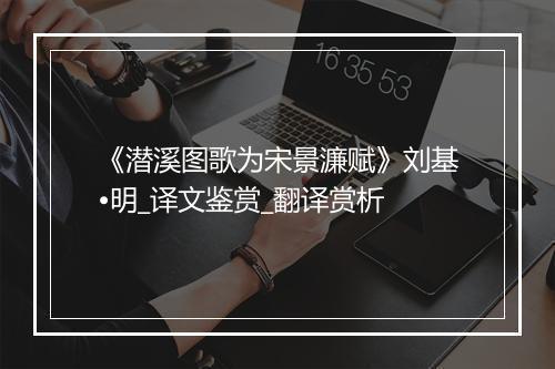 《潜溪图歌为宋景濂赋》刘基•明_译文鉴赏_翻译赏析