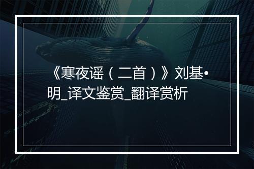 《寒夜谣（二首）》刘基•明_译文鉴赏_翻译赏析